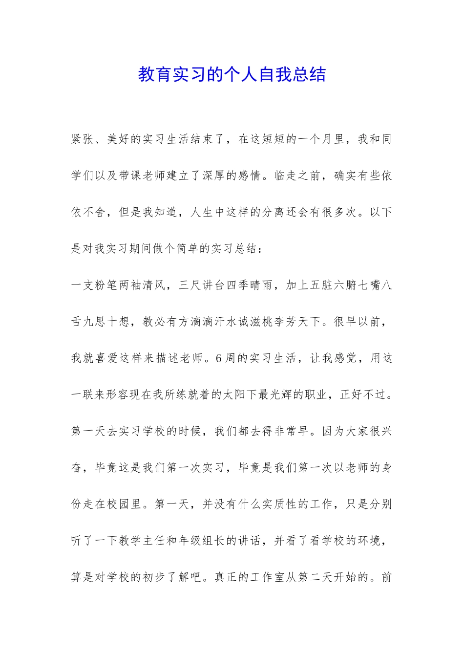 教育实习的个人自我总结-_第1页