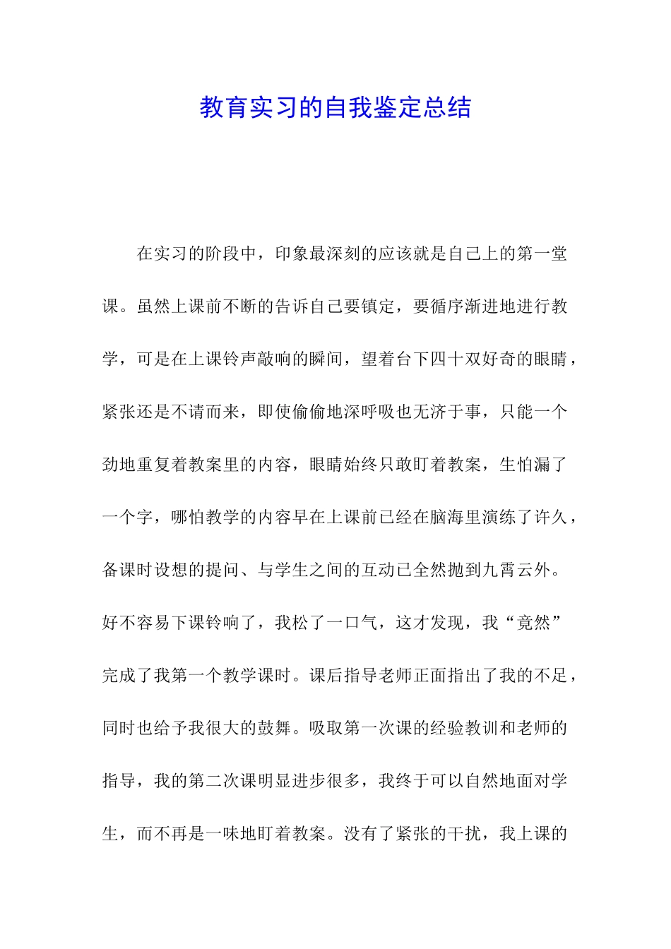 教育实习的自我鉴定总结_第1页