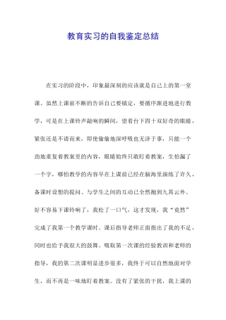 教育实习的自我鉴定总结