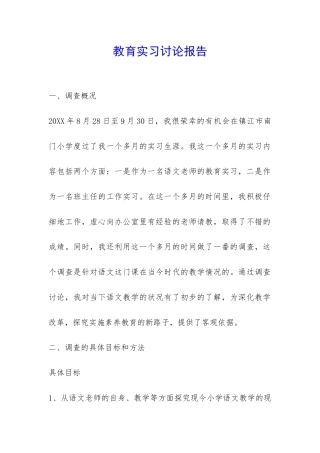 教育实习研究报告-
