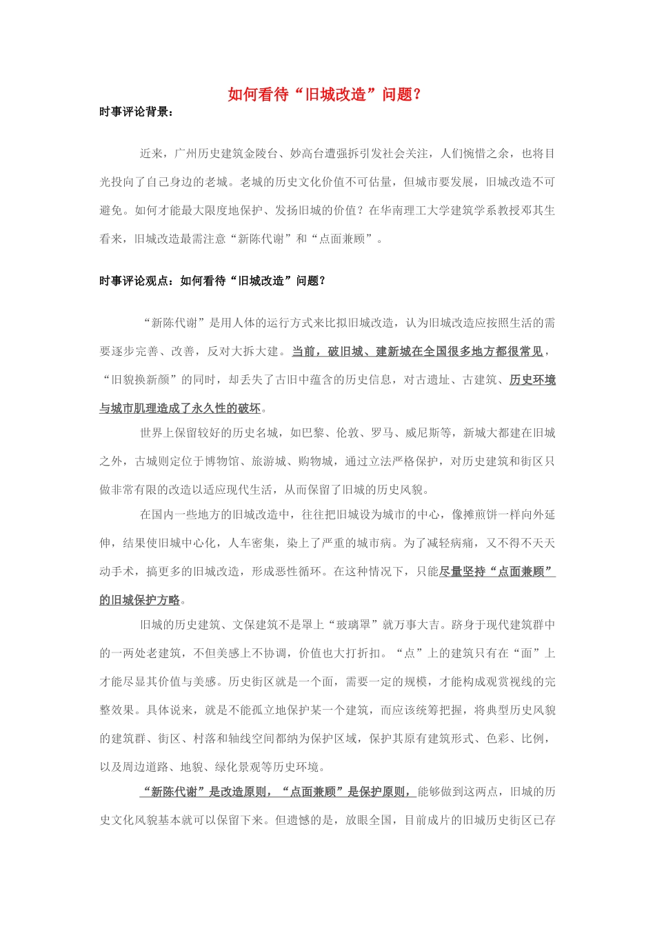 2013年高中政治 7月时事评论 如何看待“旧城改造”问题？_第1页