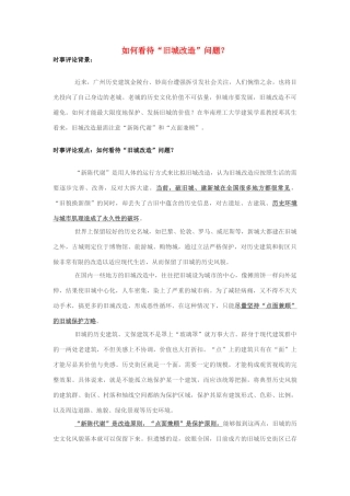 2013年高中政治 7月时事评论 如何看待“旧城改造”问题？