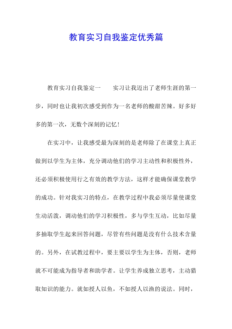 教育实习自我鉴定优秀篇_第1页