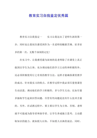 教育实习自我鉴定优秀篇