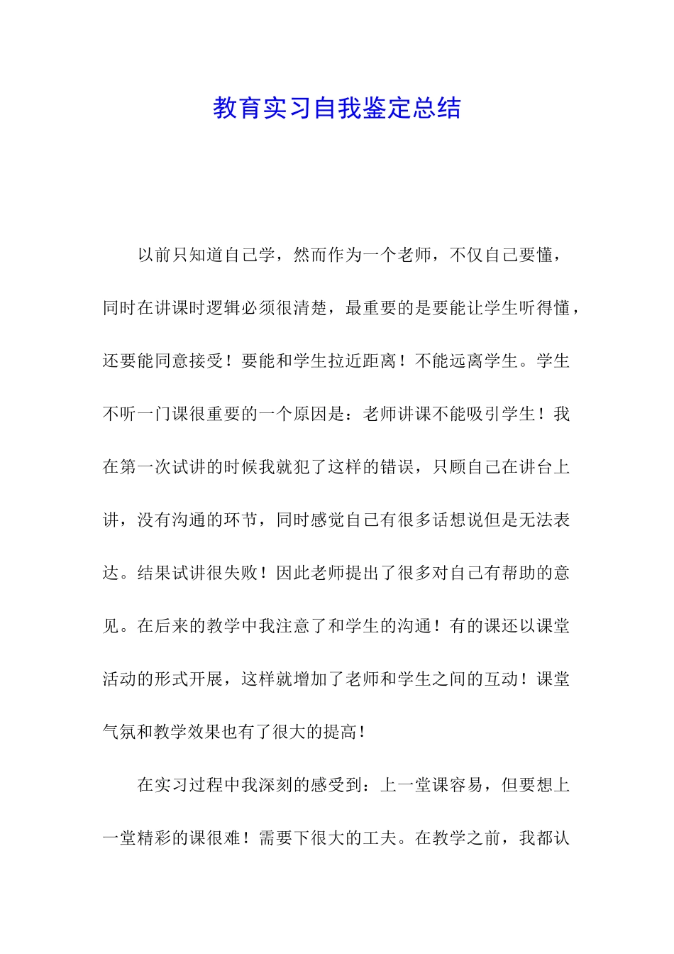 教育实习自我鉴定总结_第1页