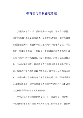 教育实习自我鉴定总结