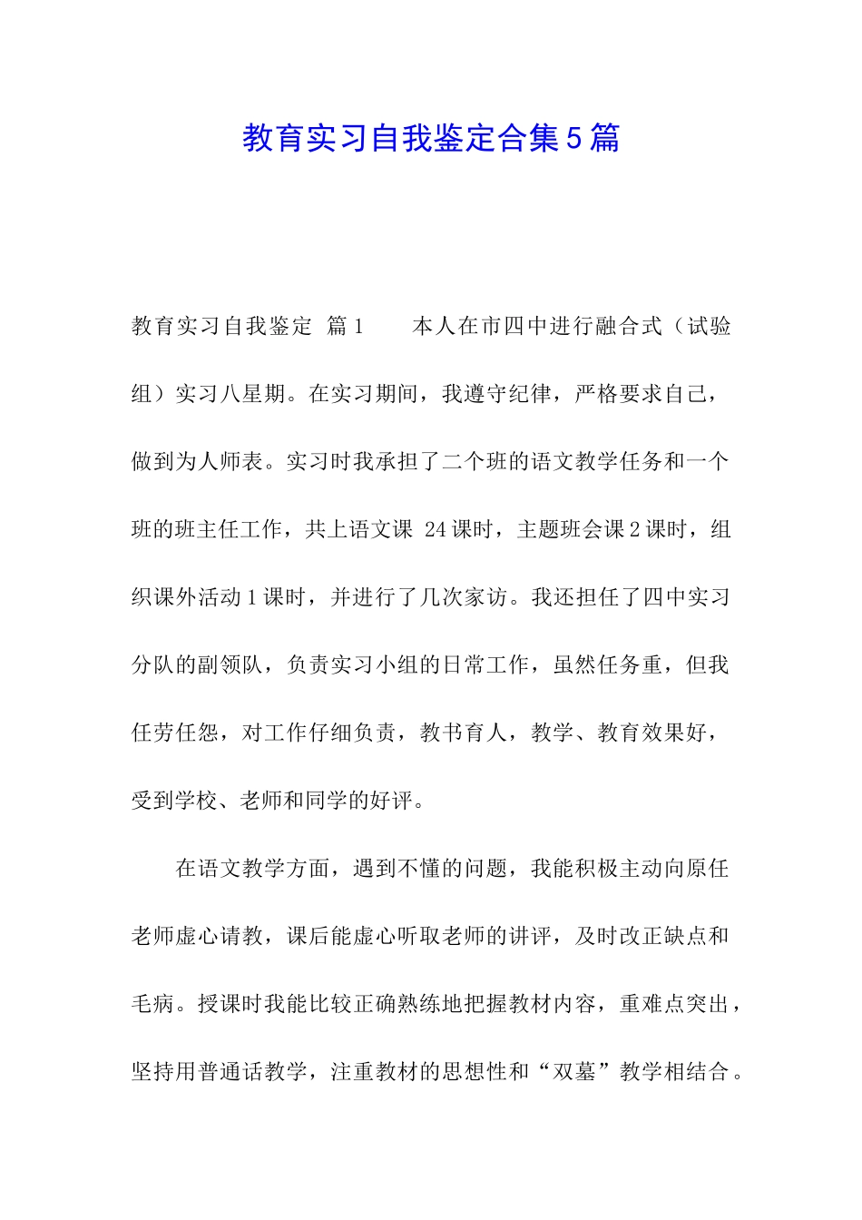 教育实习自我鉴定合集5篇_第1页
