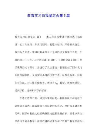 教育实习自我鉴定合集5篇