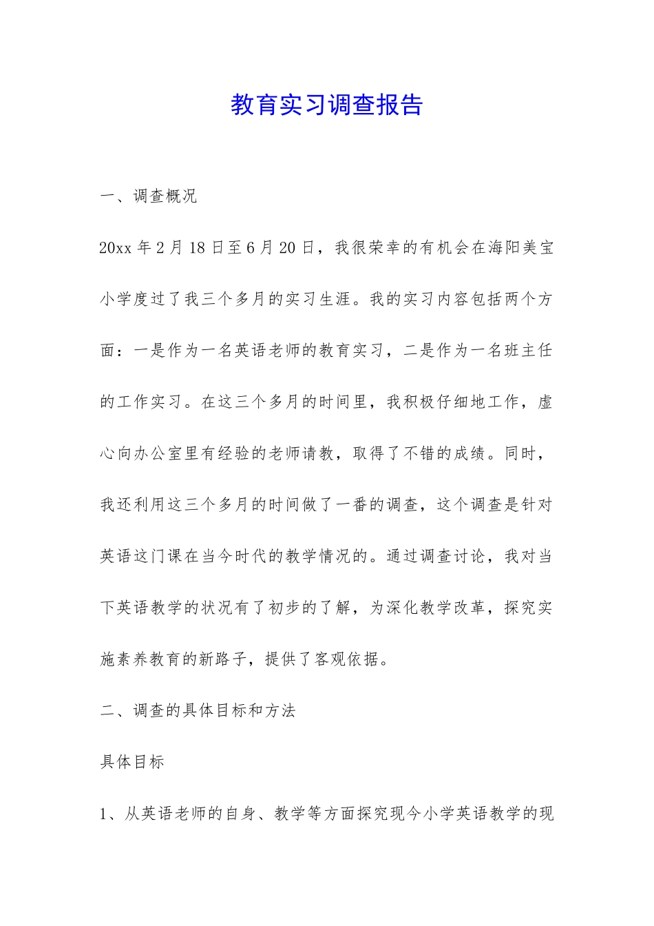 教育实习调查报告-_第1页
