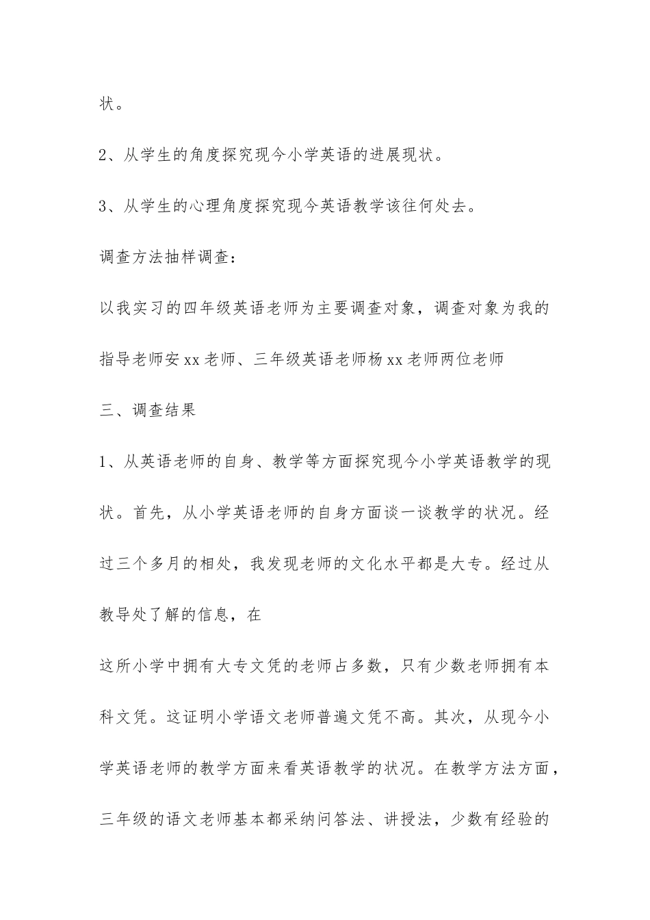 教育实习调查报告-_第2页