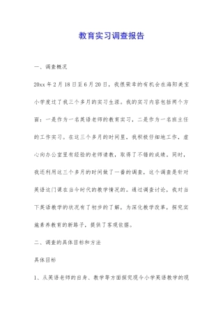 教育实习调查报告-