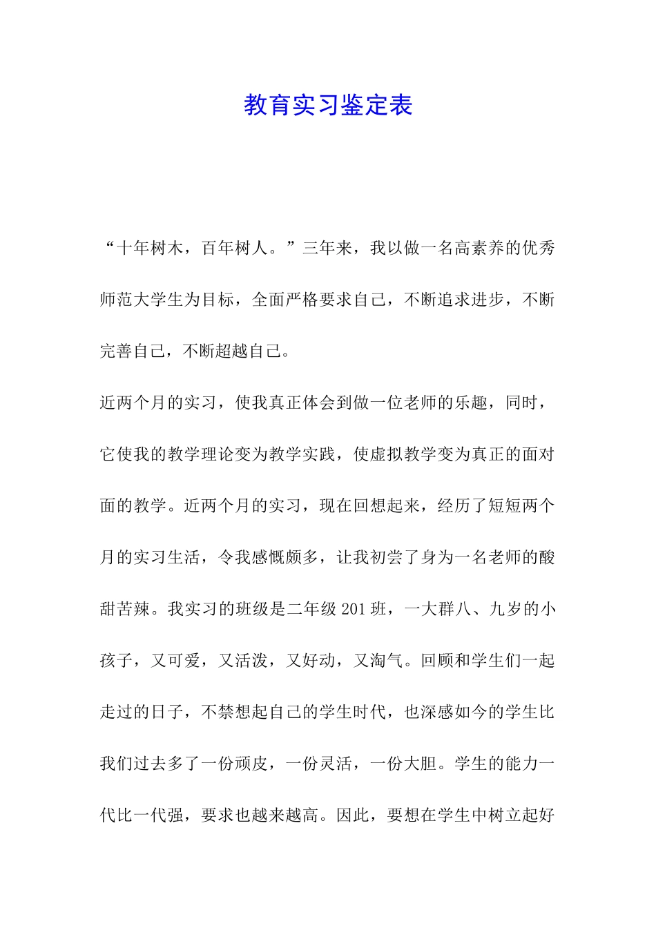教育实习鉴定表_第1页