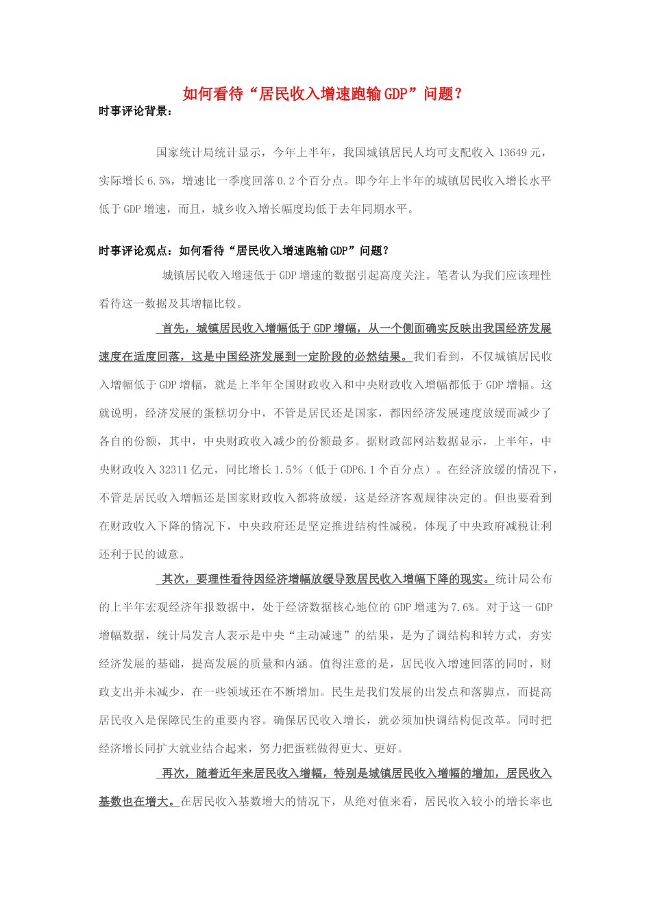 2013年高中政治 7月时事评论 如何看待“居民收入增速跑输GDP”问题？_第1页