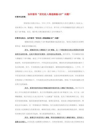 2013年高中政治 7月时事评论 如何看待“居民收入增速跑输GDP”问题？