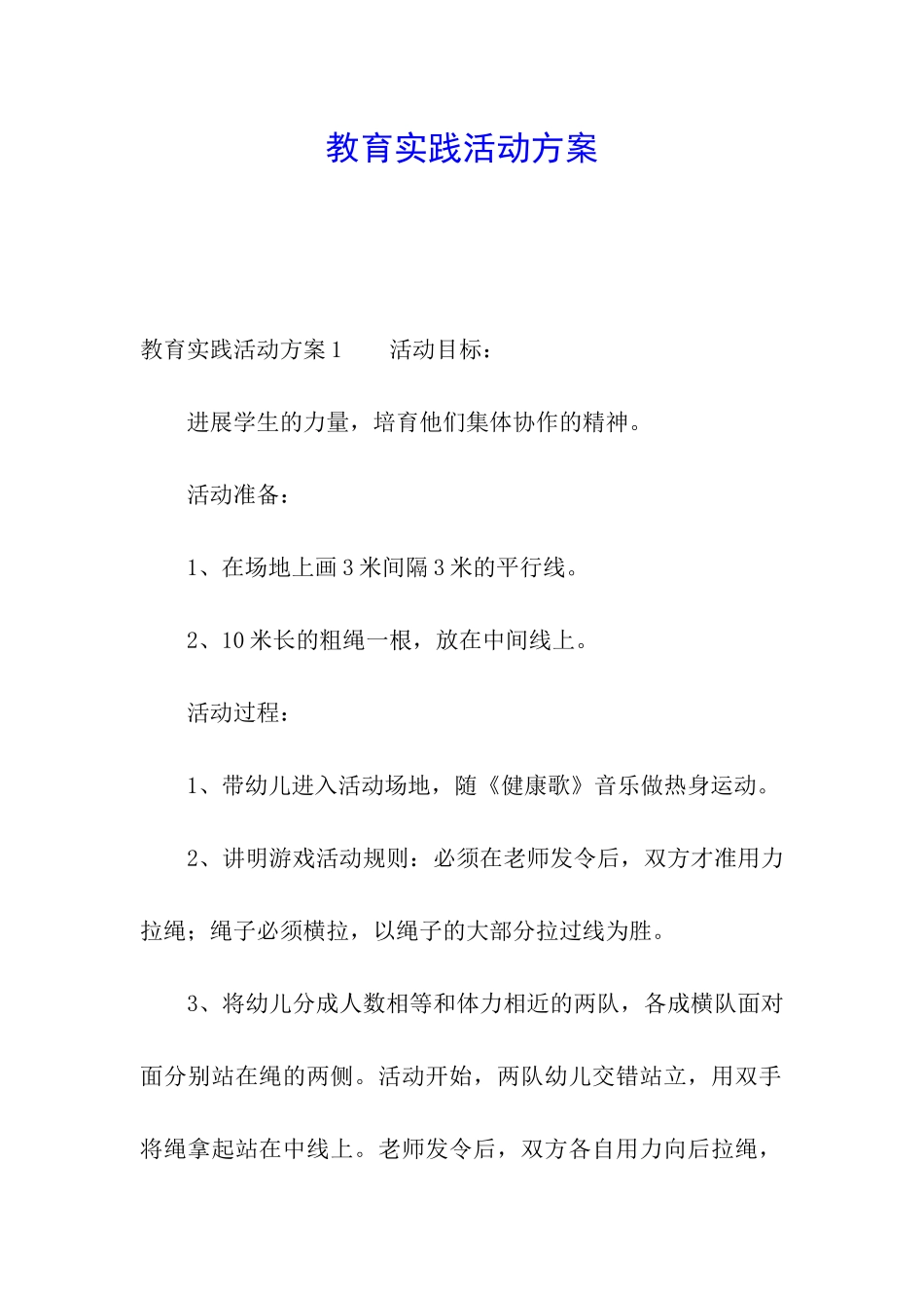 教育实践活动方案_第1页
