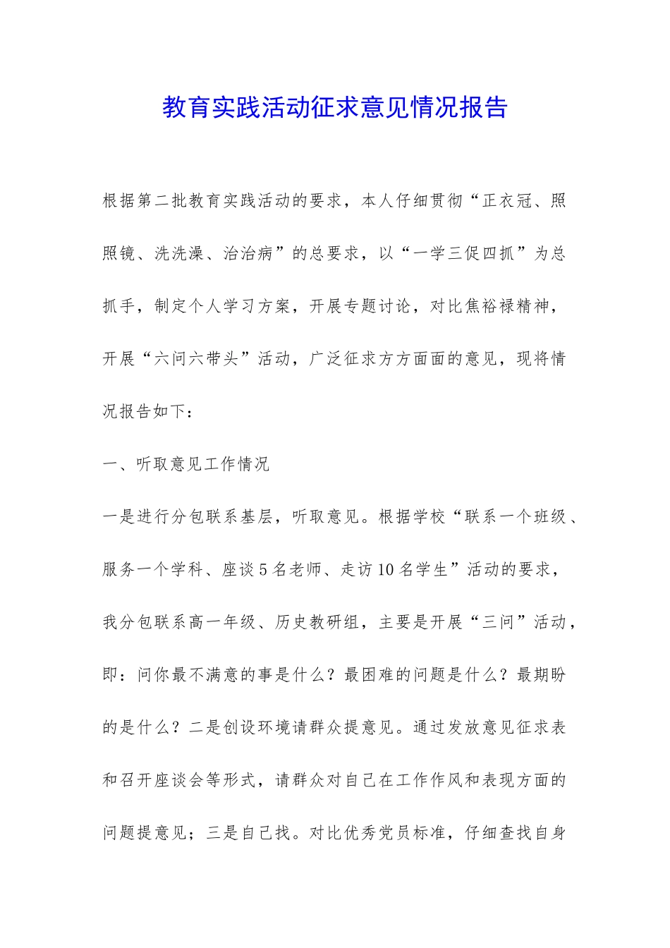 教育实践活动征求意见情况报告-_第1页