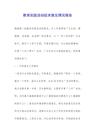 教育实践活动征求意见情况报告-