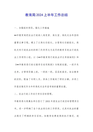 教育局2024上半年工作总结-