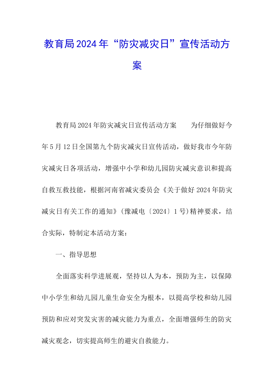 教育局2024年“防灾减灾日”宣传活动方案_第1页
