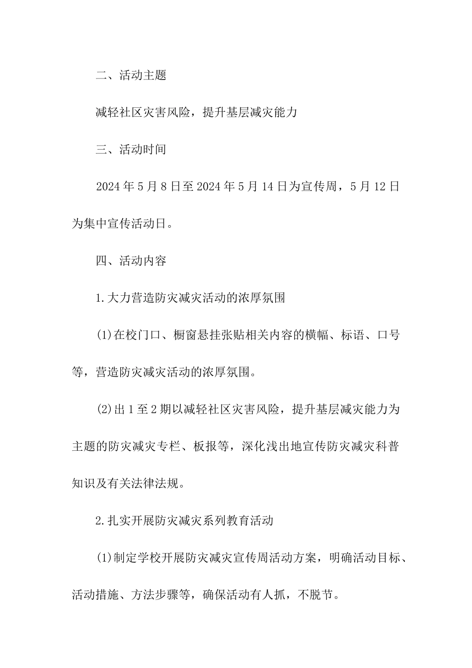 教育局2024年“防灾减灾日”宣传活动方案_第2页