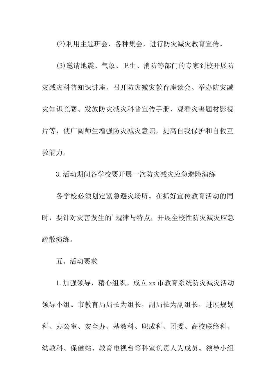 教育局2024年“防灾减灾日”宣传活动方案_第3页