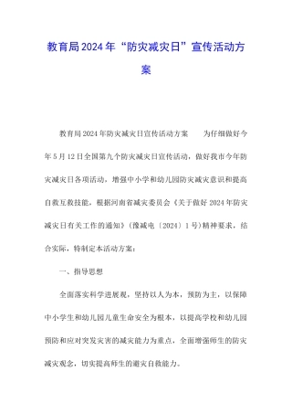 教育局2024年“防灾减灾日”宣传活动方案