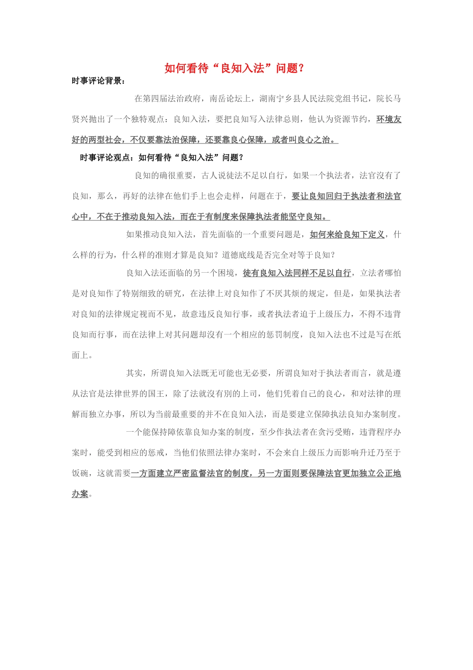 2013年高中政治 7月时事评论 如何看待“良知入法”问题？_第1页