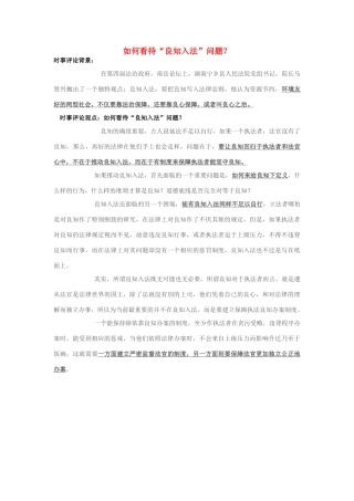 2013年高中政治 7月时事评论 如何看待“良知入法”问题？