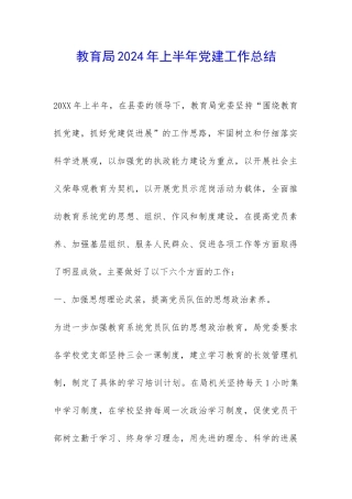 教育局2024年上半年党建工作总结-