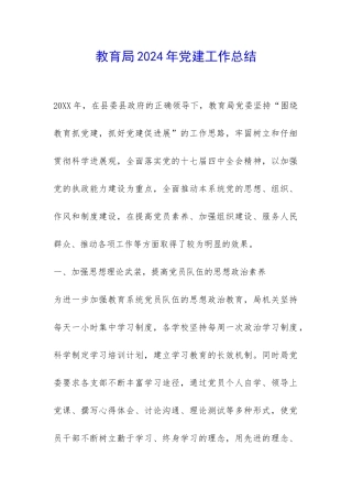 教育局2024年党建工作总结-