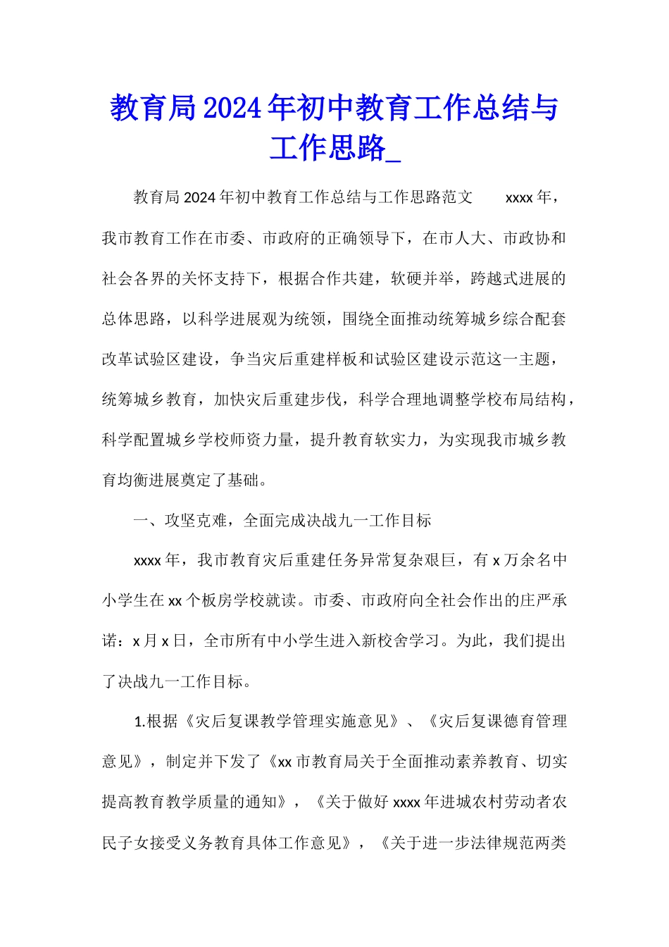 教育局2024年初中教育工作总结与工作思路_第1页