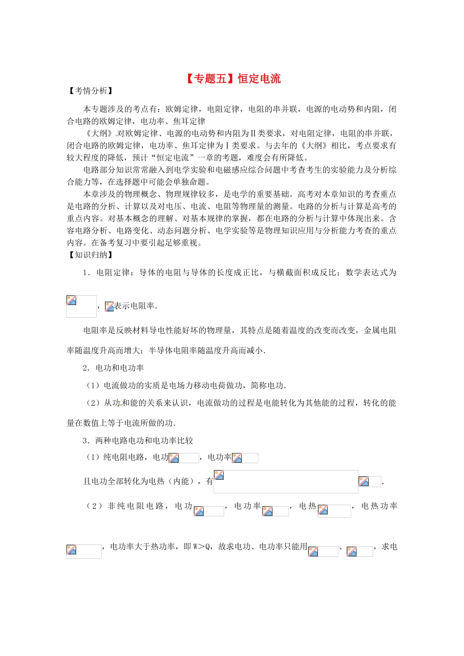 2013届高考物理二轮复习 专题五 恒定电流精品教学案_第1页