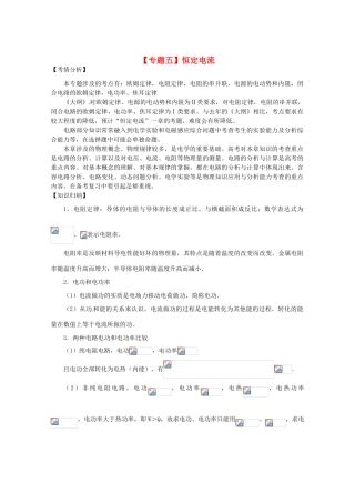 2013届高考物理二轮复习 专题五 恒定电流精品教学案