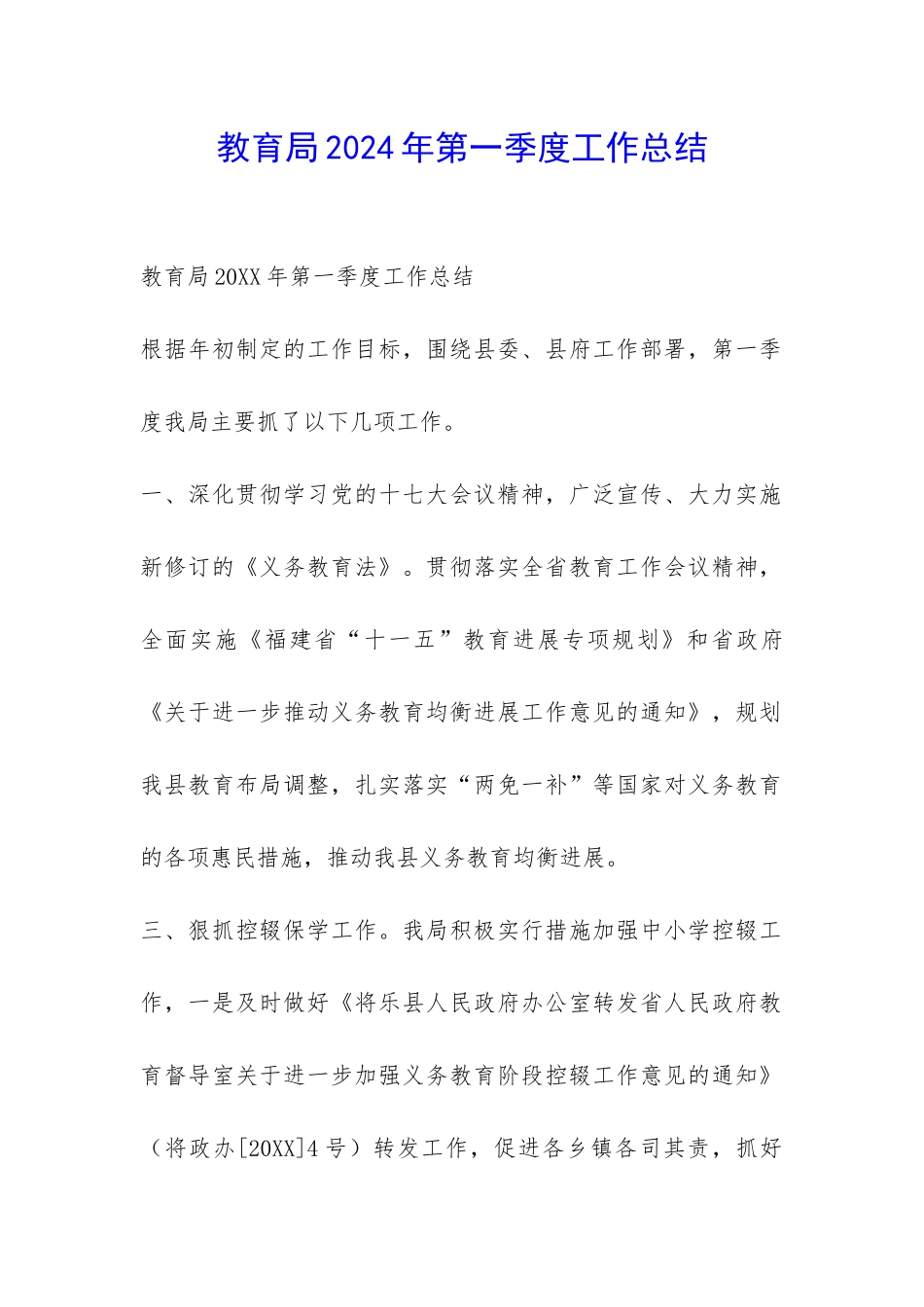 教育局2024年第一季度工作总结-_第1页