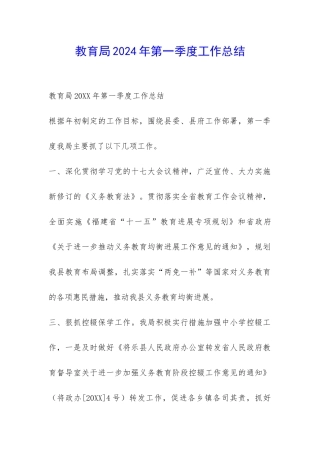 教育局2024年第一季度工作总结-