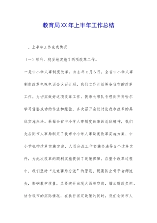 教育局XX年上半年工作总结-