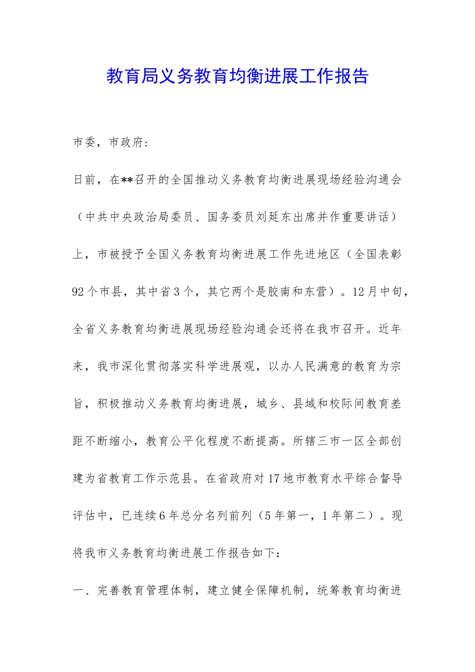 教育局义务教育均衡发展工作报告-_第1页