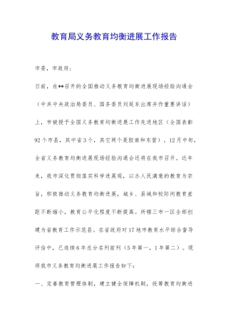 教育局义务教育均衡发展工作报告-
