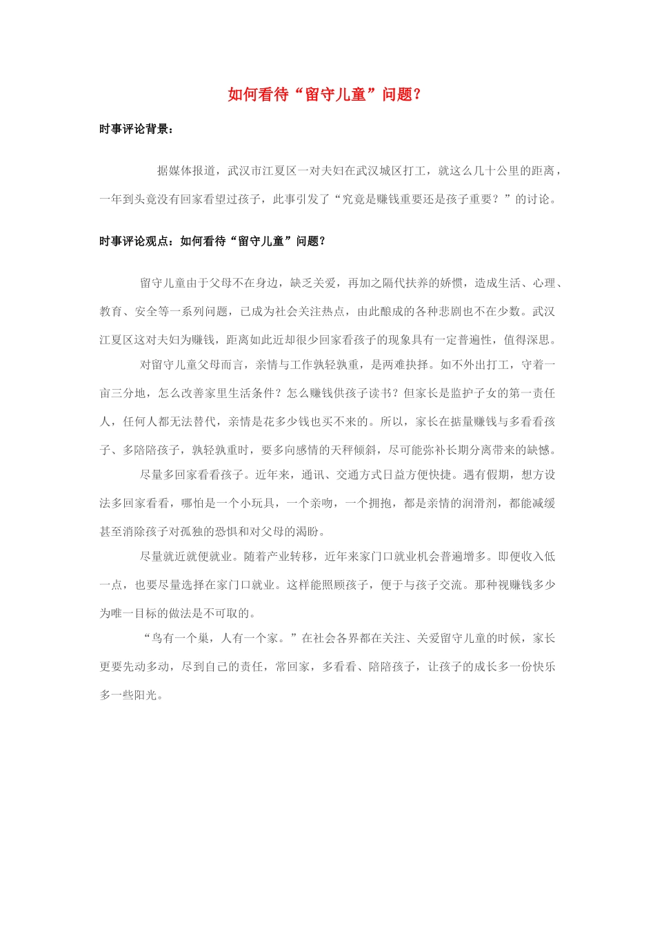 2013年高中政治 7月时事评论 如何看待“留守儿童”问题？_第1页