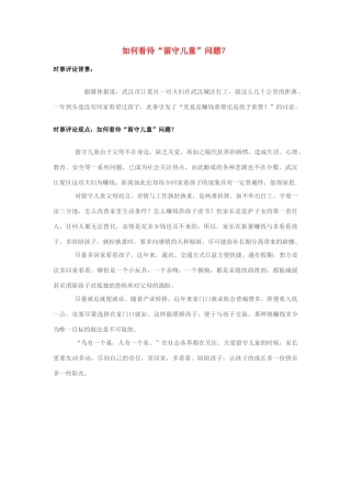 2013年高中政治 7月时事评论 如何看待“留守儿童”问题？