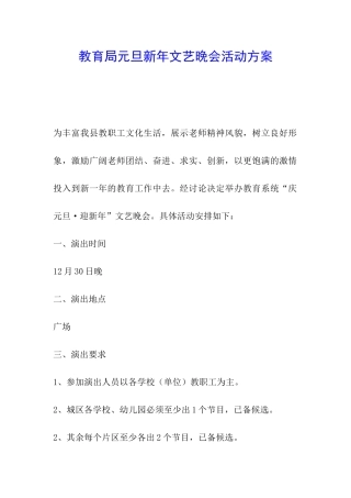 教育局元旦新年文艺晚会活动方案