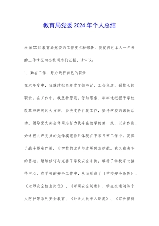 教育局党委2024年个人总结-