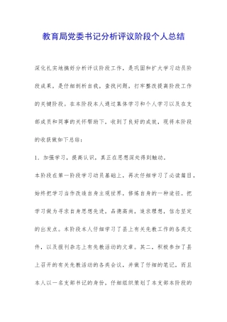 教育局党委书记分析评议阶段个人总结-