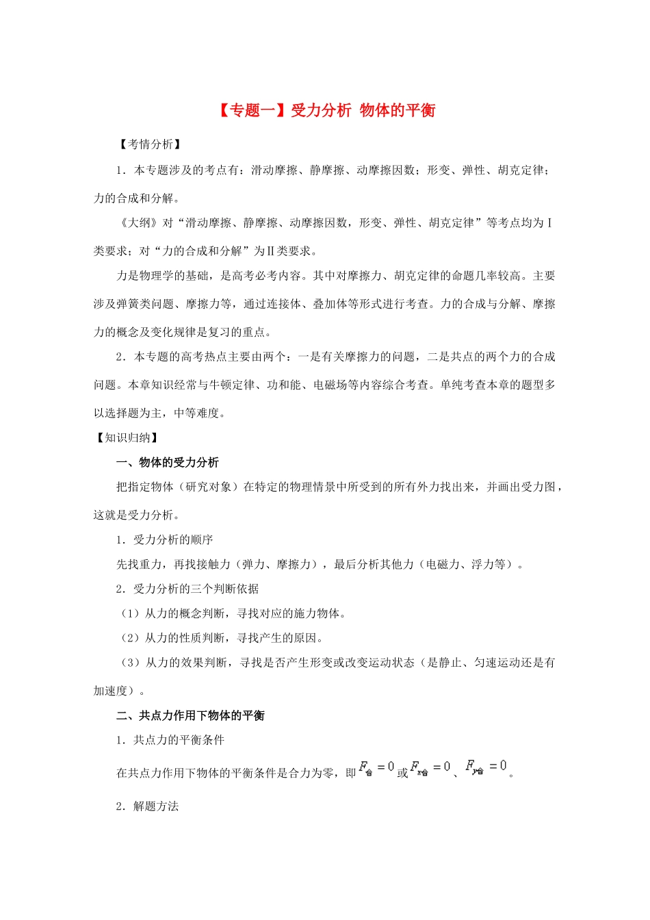 2013届高考物理二轮复习 专题一 受力分析 物体的平衡精品教学案_第1页