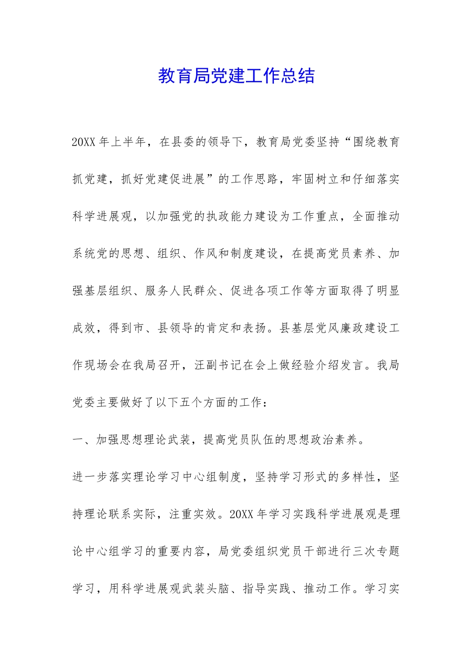 教育局党建工作总结-_第1页