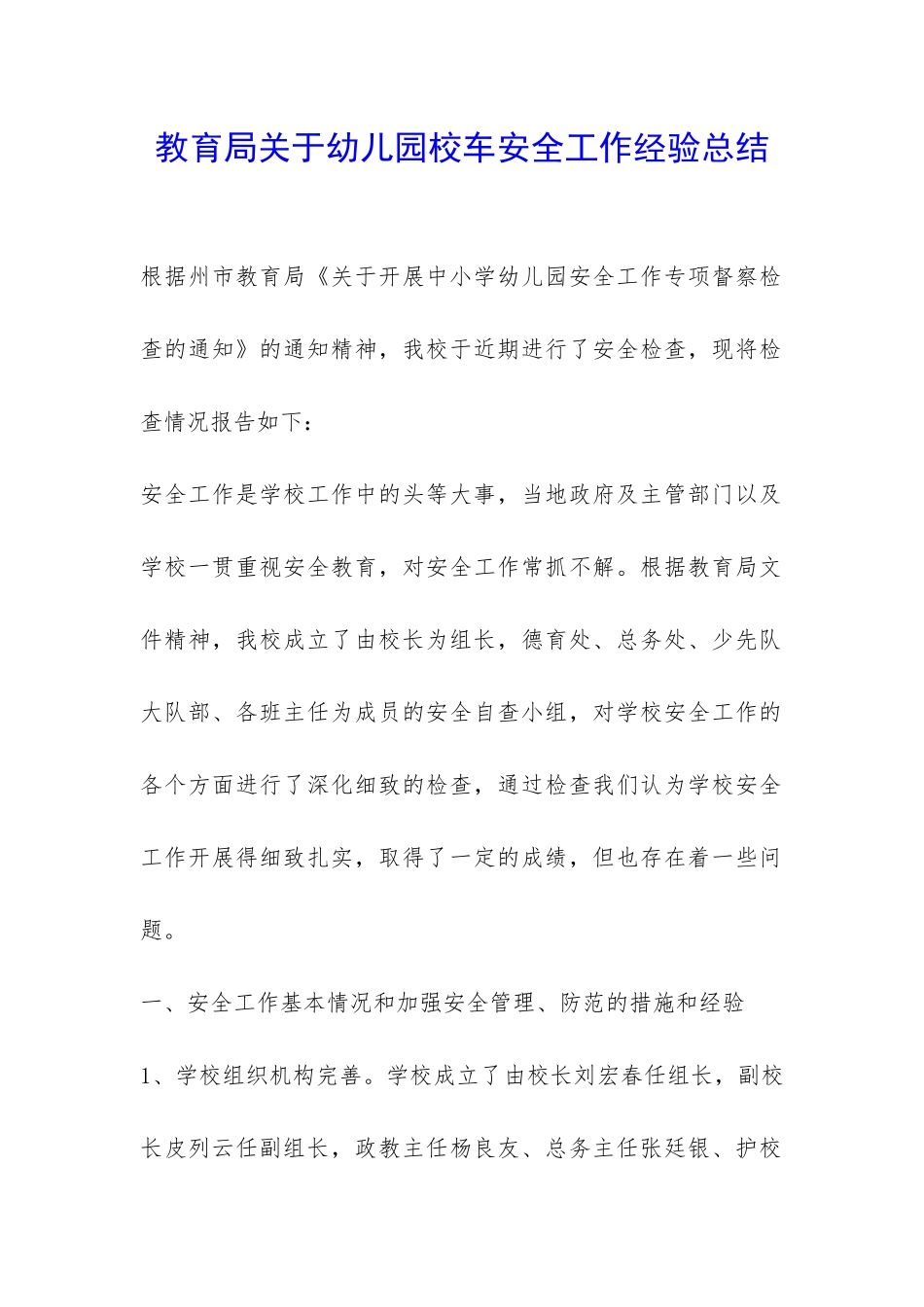 教育局关于幼儿园校车安全工作经验总结-_第1页