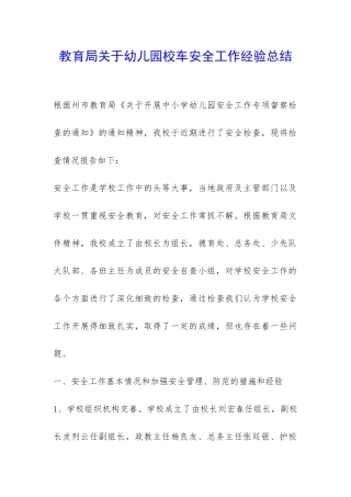 教育局关于幼儿园校车安全工作经验总结-