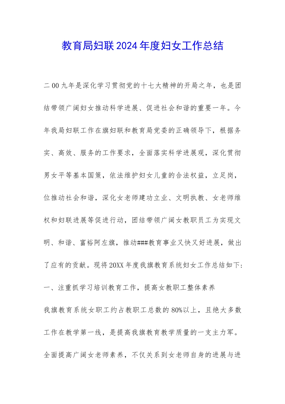 教育局妇联2024年度妇女工作总结-_第1页