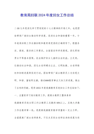 教育局妇联2024年度妇女工作总结-