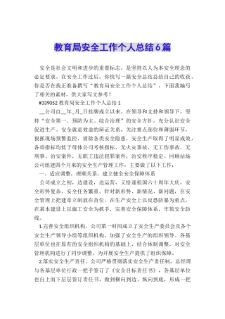 教育局安全工作个人总结6篇